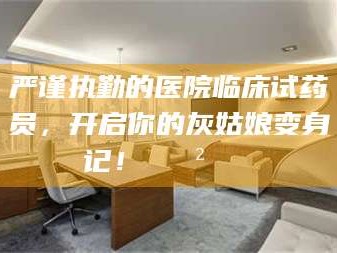 西藏严谨执勤的医院临床试药员，开启你的灰姑娘变身记！😲💊