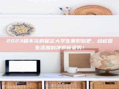 西藏上海试药员招聘：加入我们，一起探索药物研发的激动人心之旅！